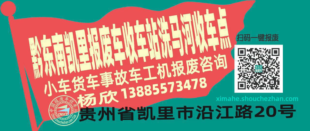 黔东南凯里报废车收车站洗马河收车点